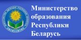 Министерство образования РБ