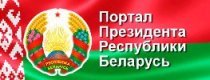 Портал Президента Республики Беларусь