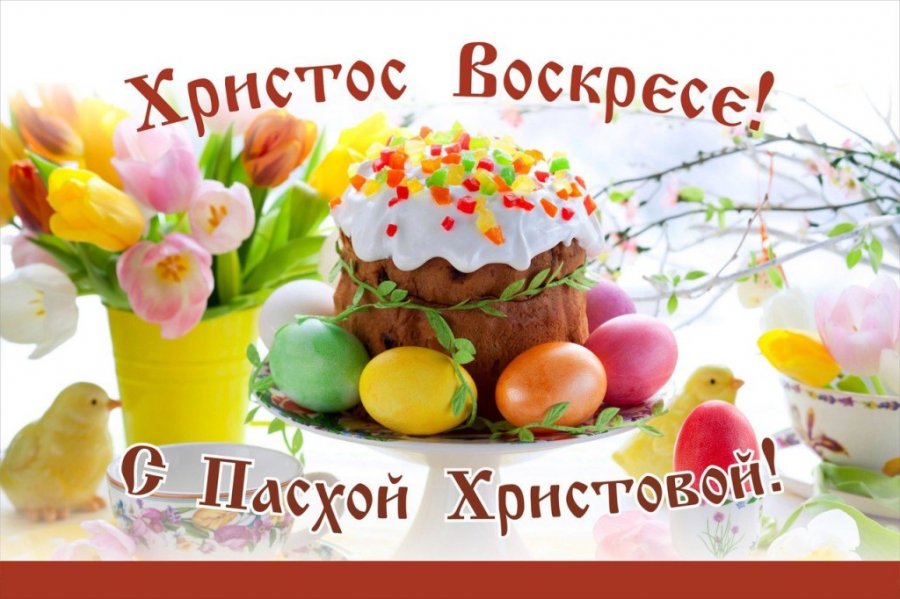 Поздравляем с Пасхой!