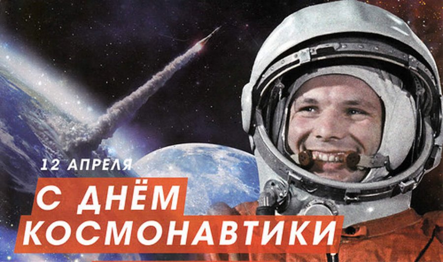 12 апреля Всемирный День авиации и космонавтики