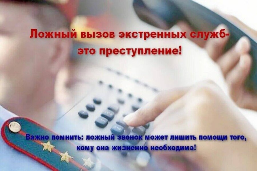 Цена ложного вызова экстренных служб слишком высока!
