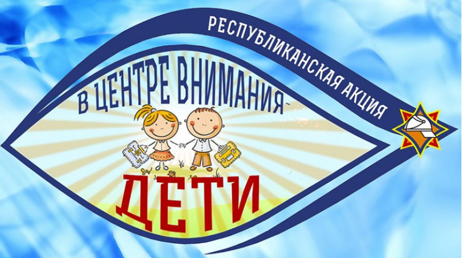 «В центре внимания – дети»