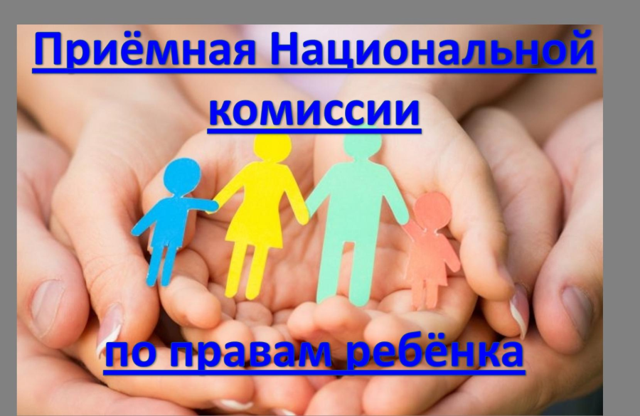Приёмная Национальной комиссии по правам ребенка