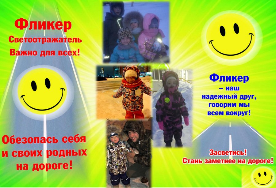 Фликеры детям купите, пусть на дороге их видят водители!