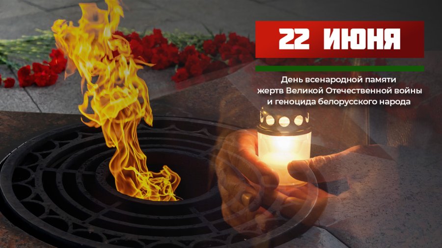 22 июня -День всенародной памяти жертв Великой Отечественной войны и геноцида белорусского народа