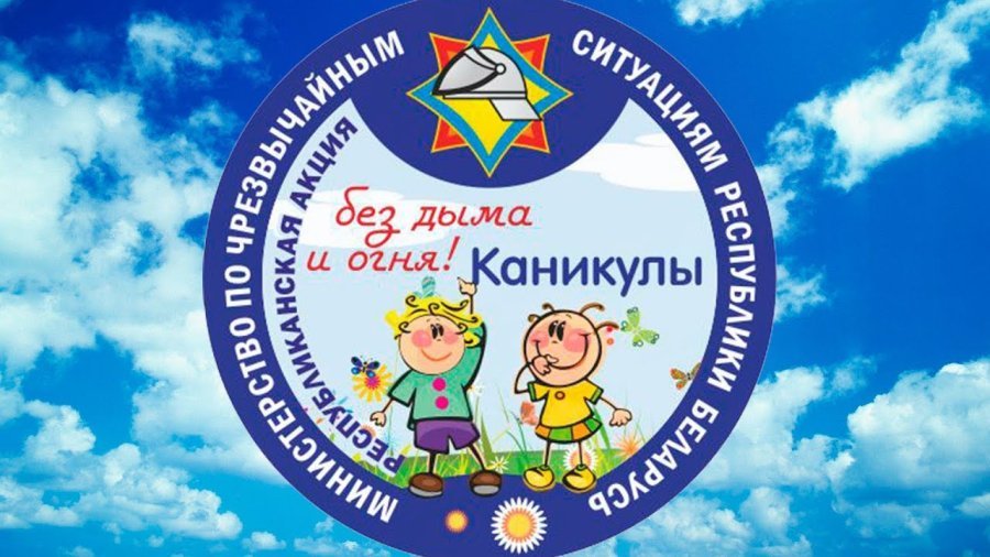 «Каникулы без дыма и огня!»