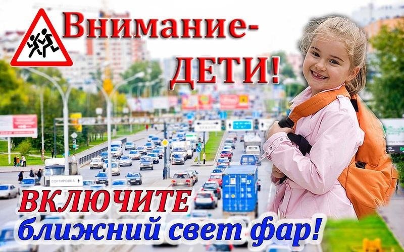 АКЦИЯ «Внимание – дети!». ВКЛЮЧИТЕ БЛИЖНИЙ СВЕТ ФАР!
