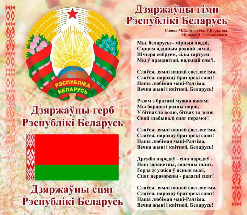 14 мая - День Государственного флага, Государственного герба и Государственного гимна Республики Беларусь