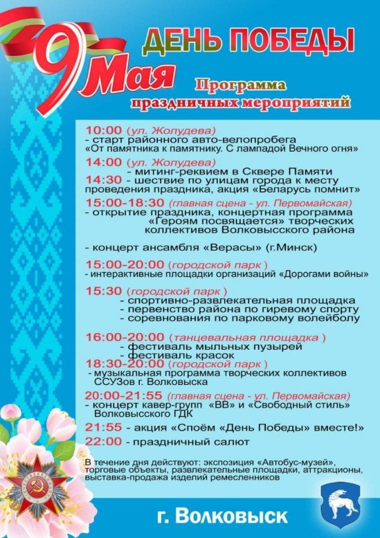 Программа праздничных мероприятий, посвящённых 9 МАЯ