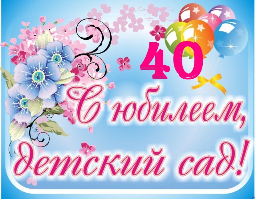 НАШЕМУ САДУ - 40 ЛЕТ!