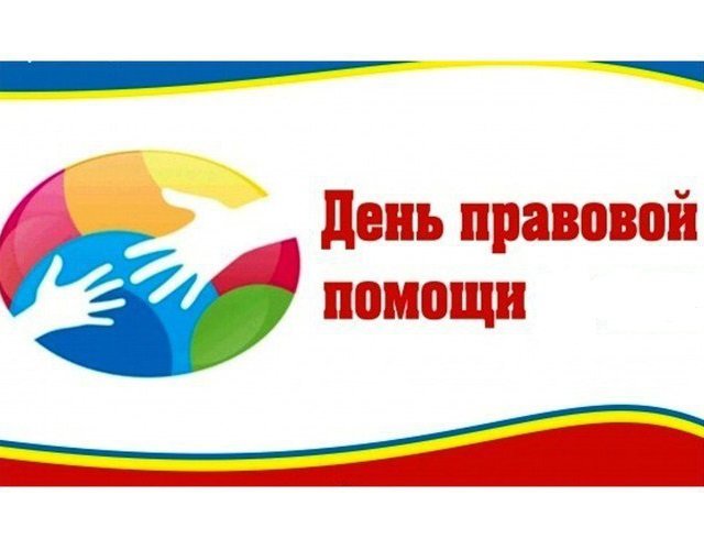 ДЕНЬ ПРАВОВОЙ ПОМОЩИ