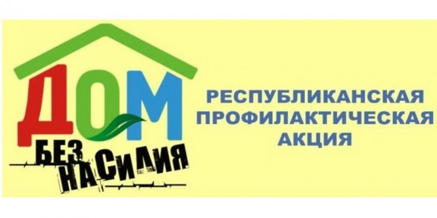 Aкция «Дом без насилия»