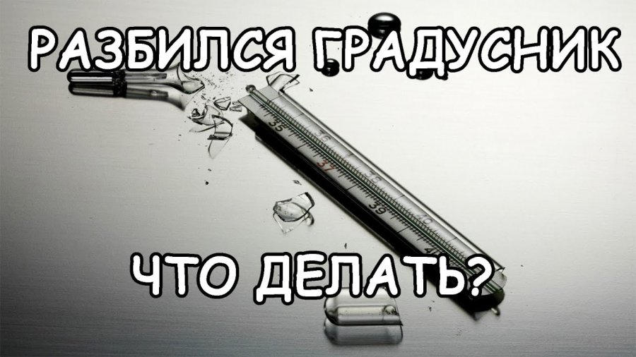 ОСТОРОЖНО, РТУТЬ!