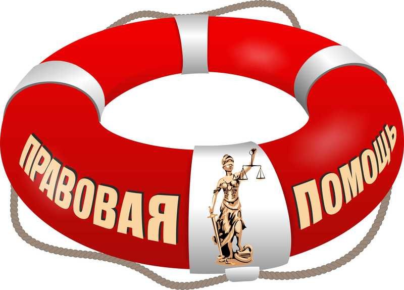 ДЕНЬ ПРАВОВОЙ ПОМОЩИ
