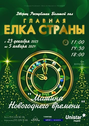Приглашение на Главную Ёлку Страны