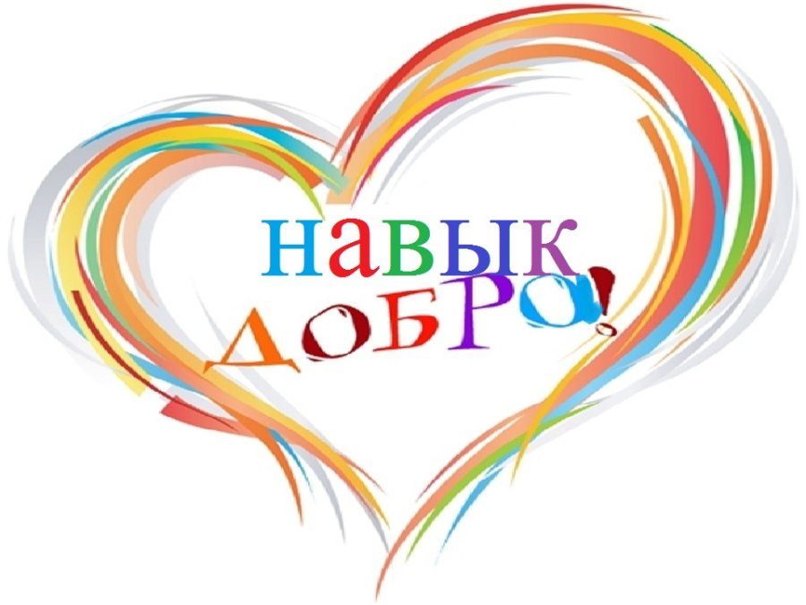 Акция «Навык добра» 