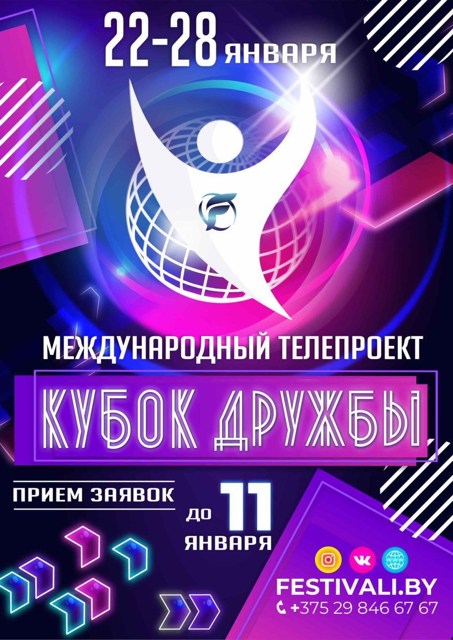 Международный телепроект КУБОК ДРУЖБЫ