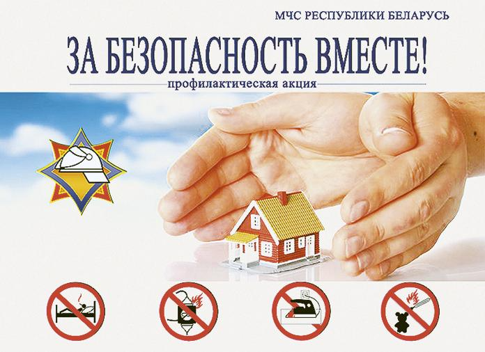 «За безопасность вместе»