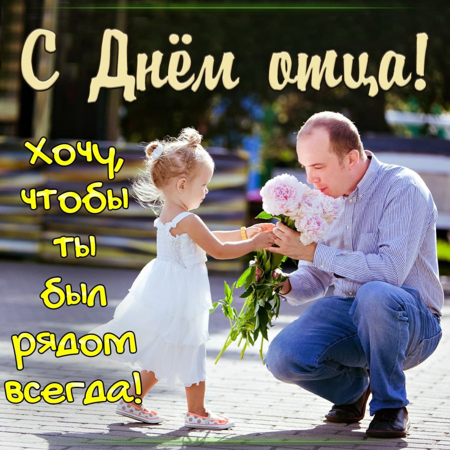 Поздравляем пап с Днём Отца!