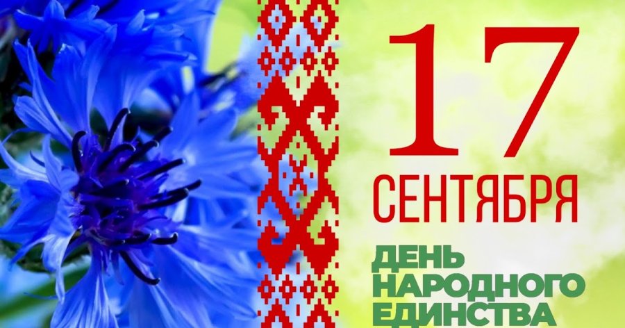 17 СЕНТЯБРЯ - ДЕНЬ НАРОДНОГО ЕДИНСТВА