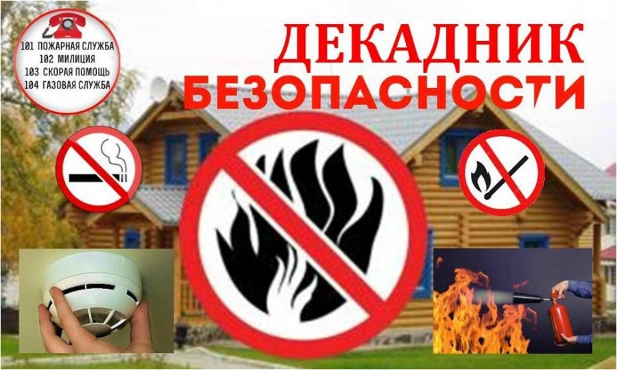В приоритете – безопасность! Безопасность – в каждый дом!