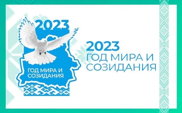 2023 ГОД ОБЪЯВЛЕН ГОДОМ МИРА И СОЗИДАНИЯ