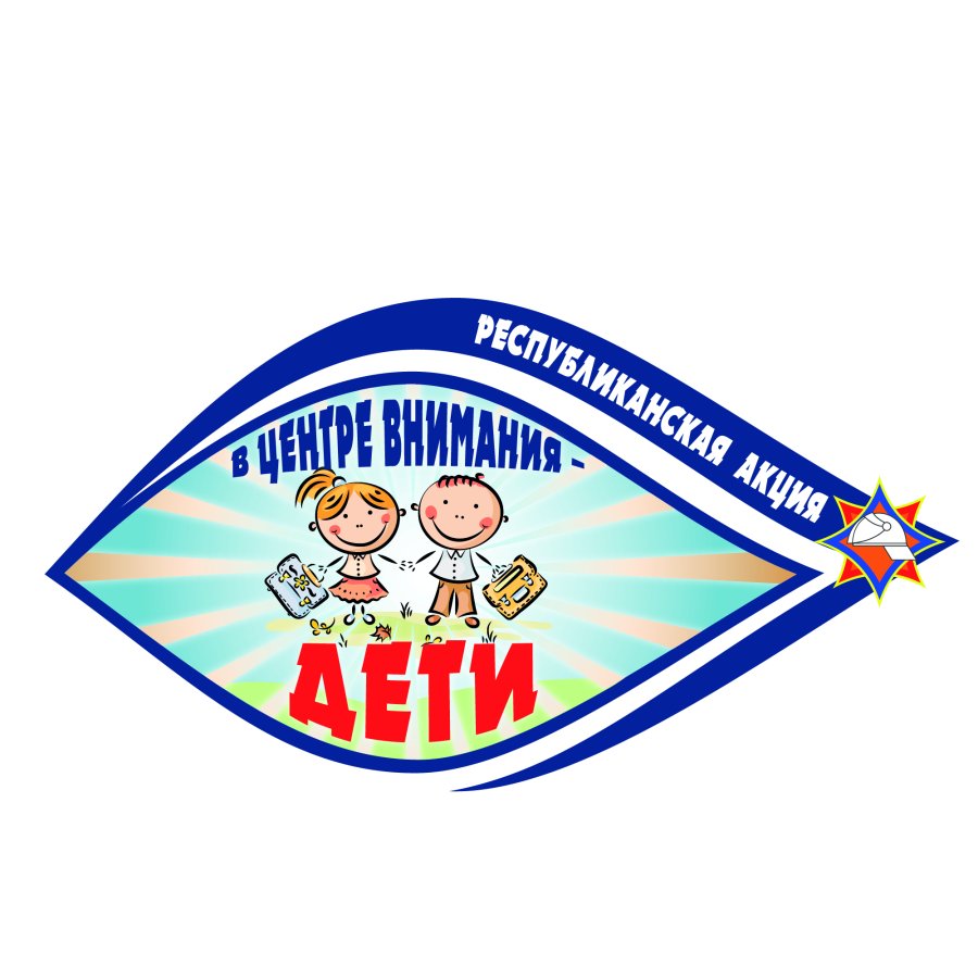 Акция «В центре внимания – дети»