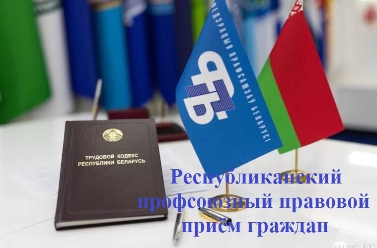 Республиканcкий профсоюзный правовой приём граждан