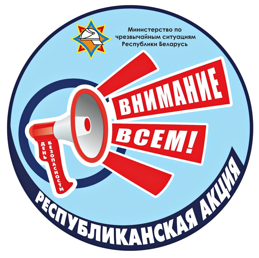 «День безопасности. Внимание всем!»