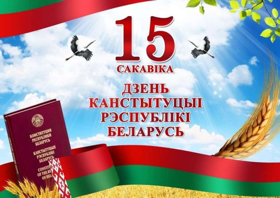 День Конституции Республики Беларусь!