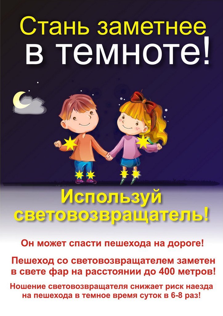 Фликер - безопасность для детей