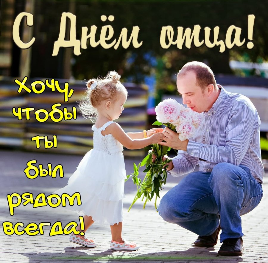 С ДНЁМ ОТЦА!