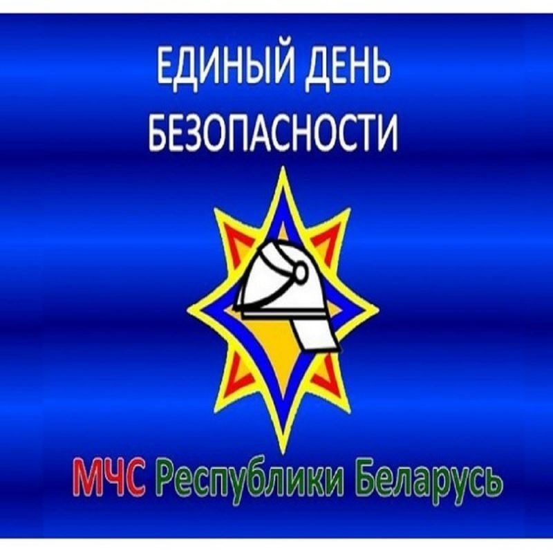 Акция «Единый день безопасности»