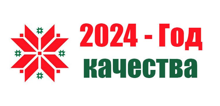 2024 - ГОД КАЧЕСТВА