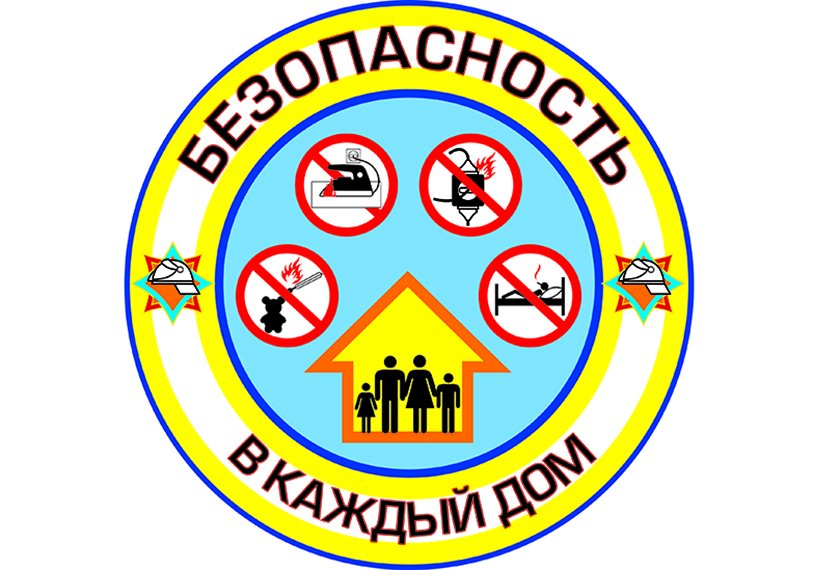АКЦИЯ «Безопасность – в каждый дом!»