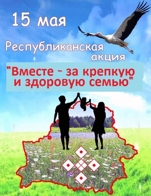 Республиканская акция «Вместе – за крепкую и здоровую семью»