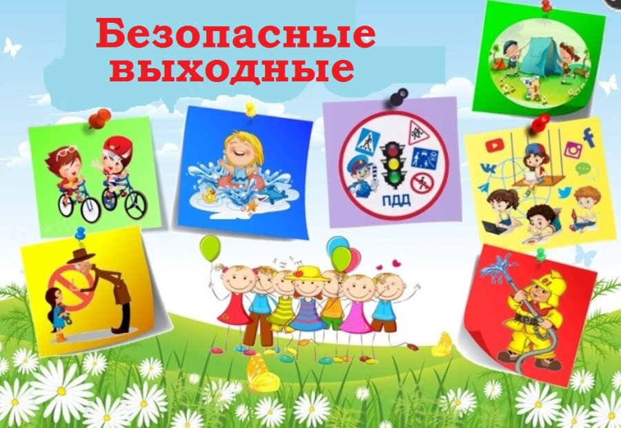 Летние советы: как безопасно провести выходные дни