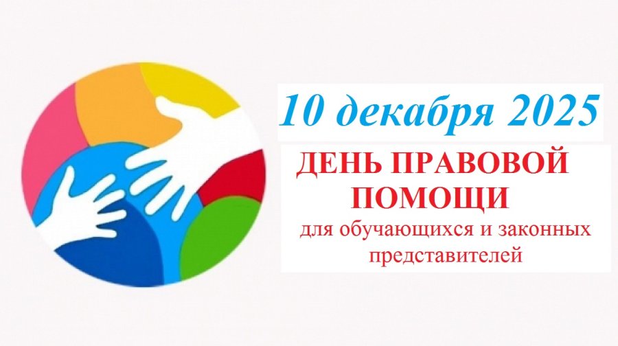 День правовой помощи