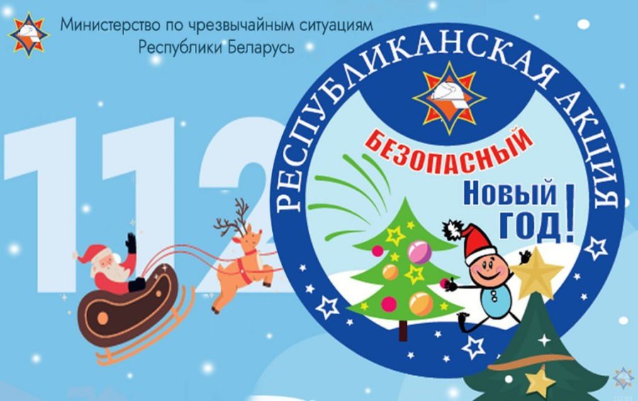 Акция «Безопасный Новый год!»