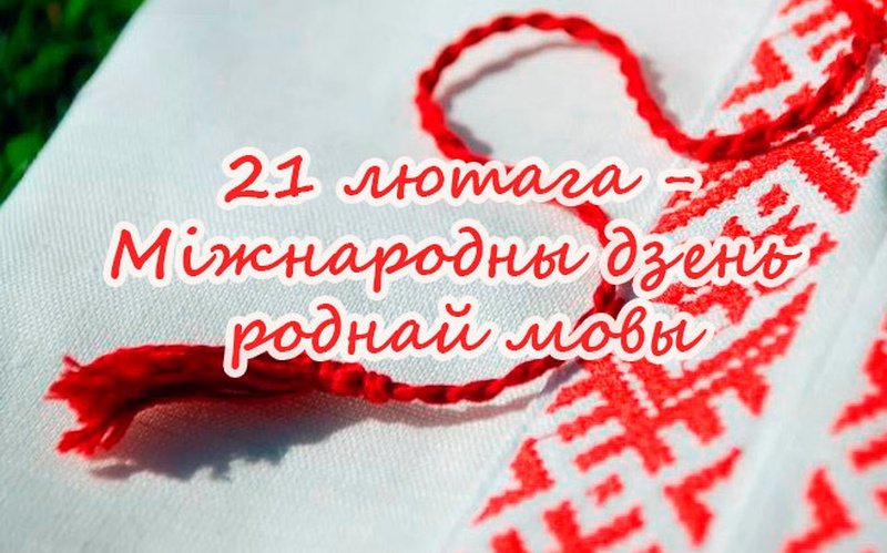 21 лютага – Міжнародны дзень роднай мовы