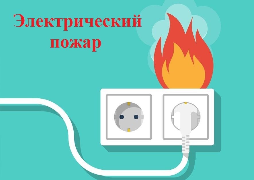 «Электрический пожар» и как его избежать