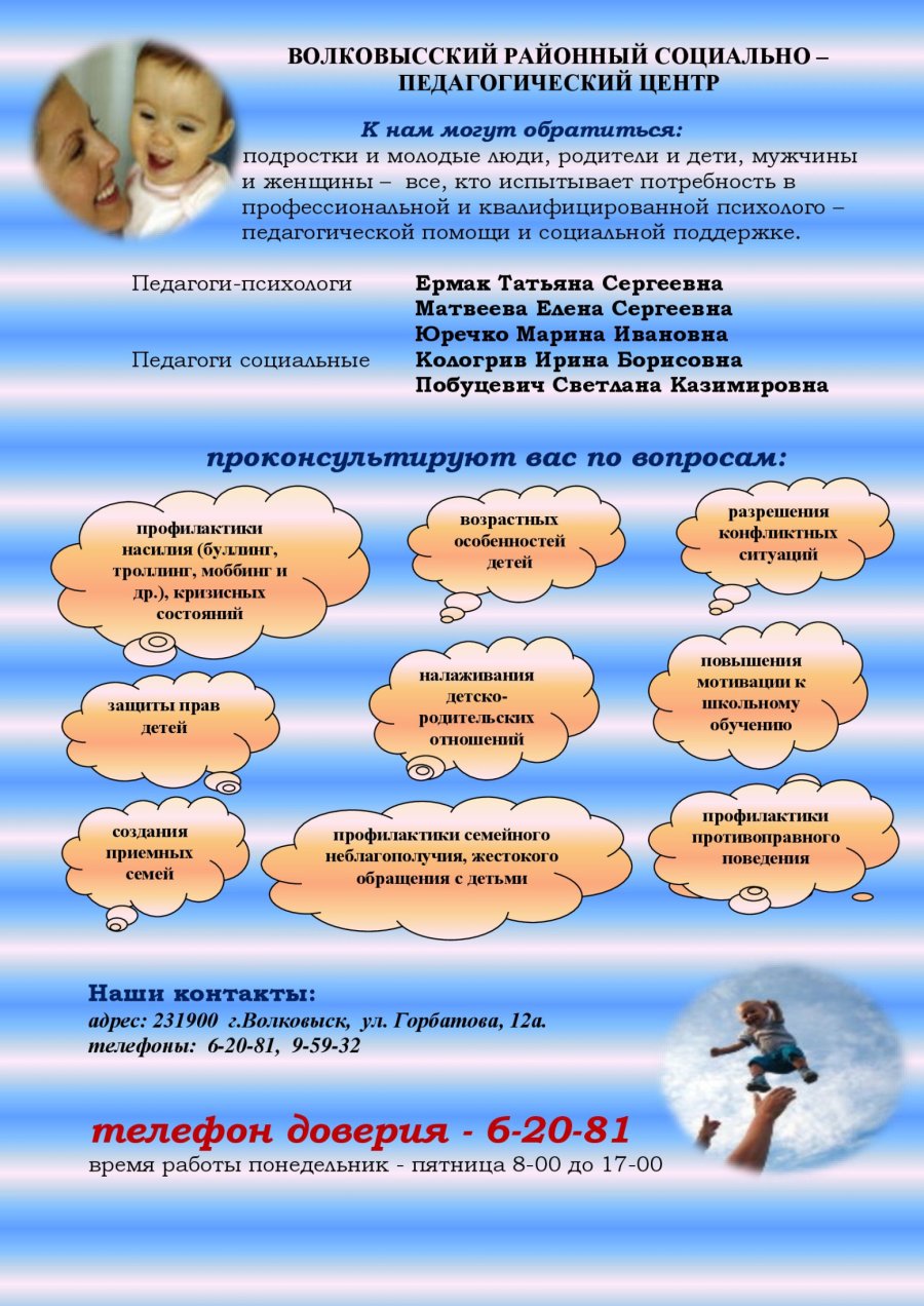 Функционирование «телефона доверия» и деятельность социально-педагогического центра