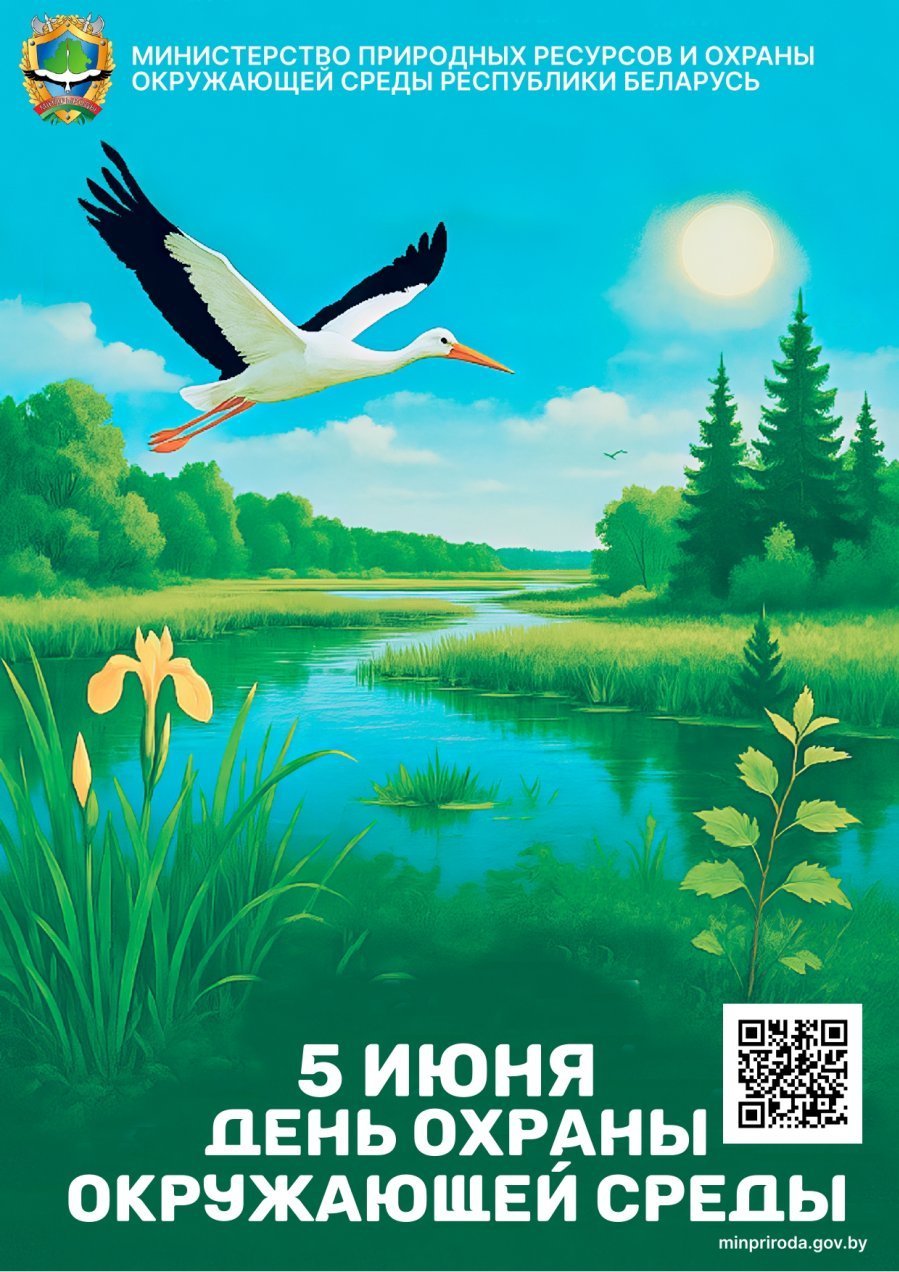 5 июня - День охраны окружающей среды