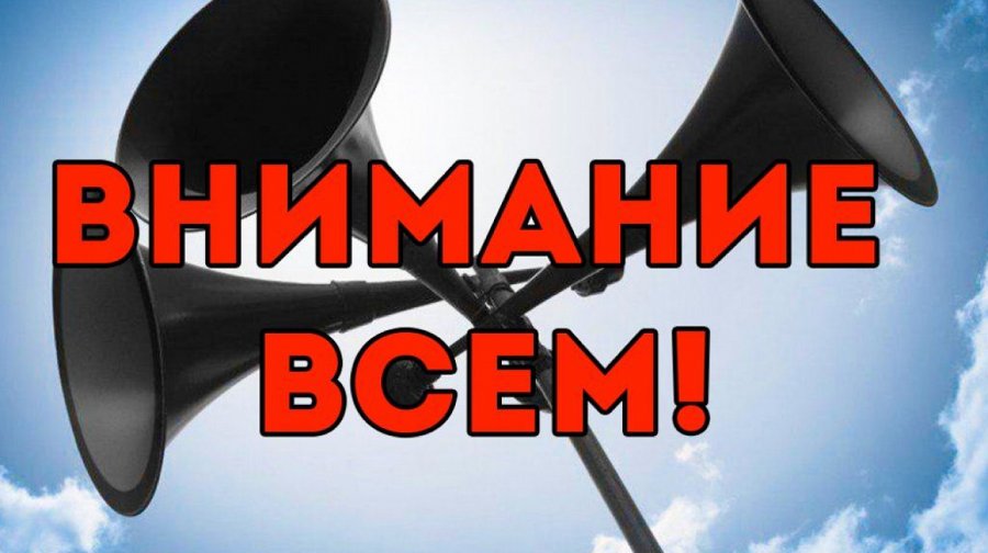Сирена – сигнал «Внимание всем»!