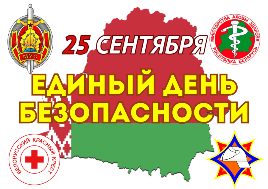 Единый день безопасности