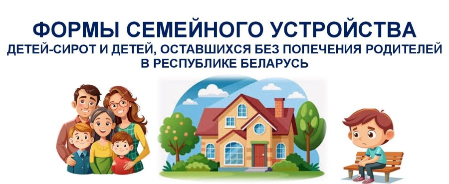 Формы семейного устройства детей-сирот и детей, оставшихся без попечения родителей