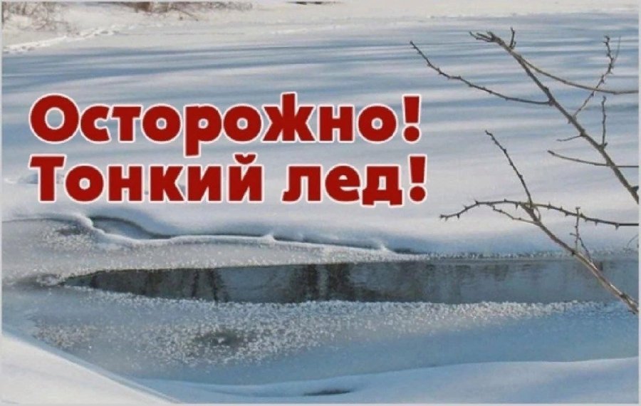 Лед на водоемах Гродненщины тонкий и опасный!