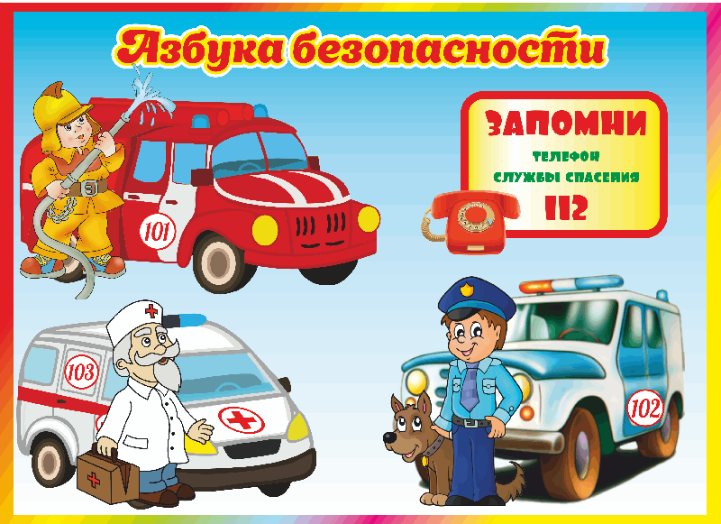 Азбука безопасности