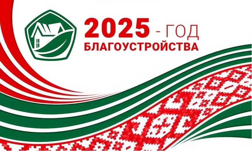 2025 - Год благоустройства страны