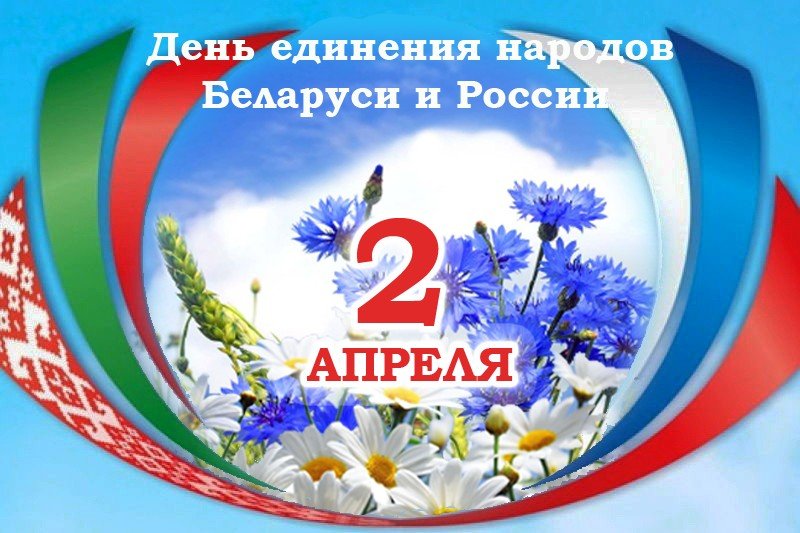 День единения народов Беларуси и России